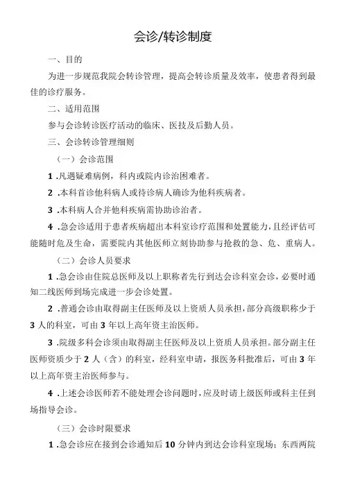 会诊转诊制度