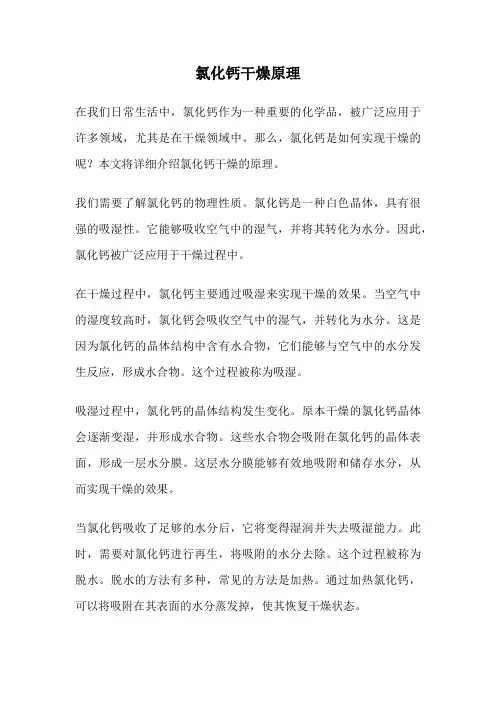氯化钙干燥原理