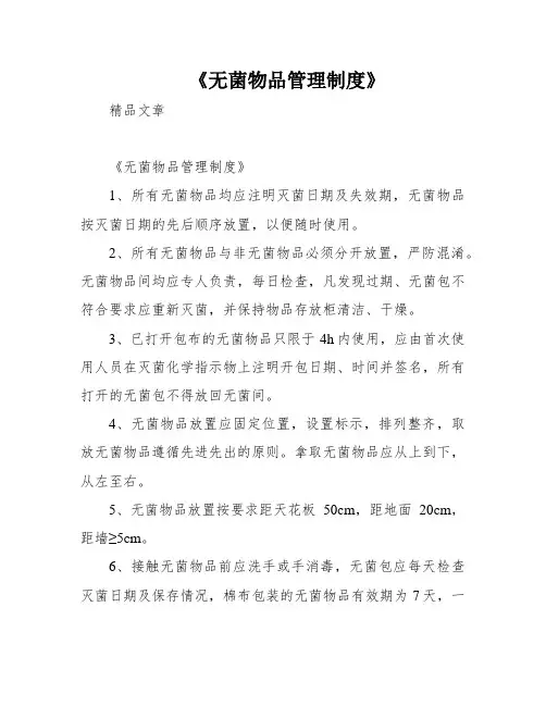 《无菌物品管理制度》
