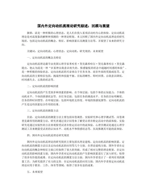国内外定向动机流理论研究综述：回顾与展望