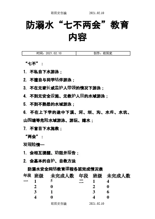 防溺水七不两会之欧阳史创编