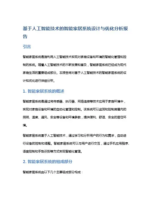 基于人工智能技术的智能家居系统设计与优化分析报告