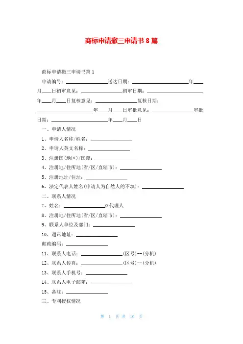 商标申请撤三申请书8篇