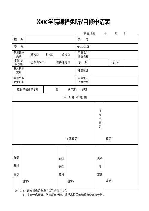 免听自修申请表