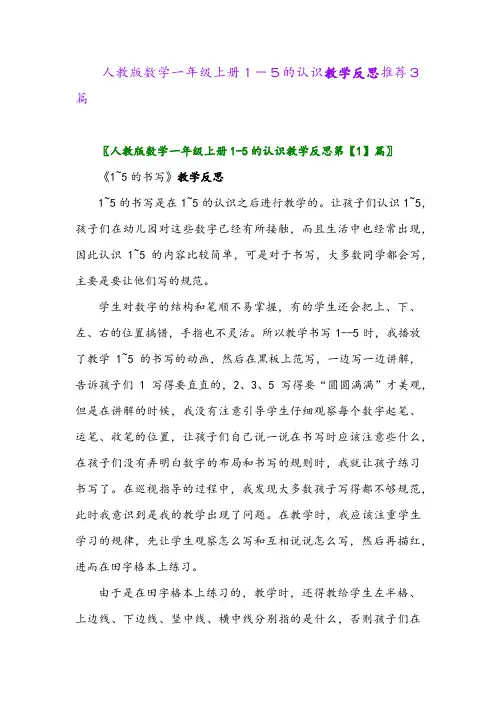 人教版数学一年级上册1-5的认识教学反思推荐3篇