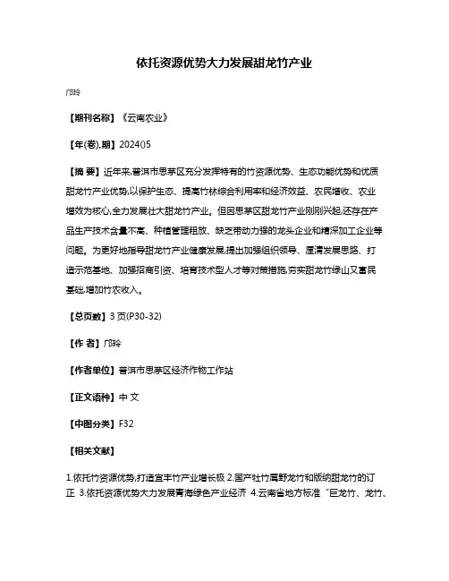 依托资源优势大力发展甜龙竹产业