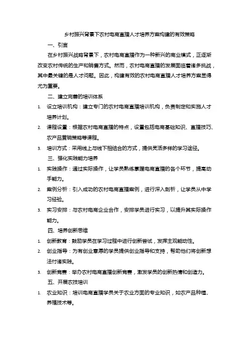 乡村振兴背景下农村电商直播人才培养方案构建的有效策略