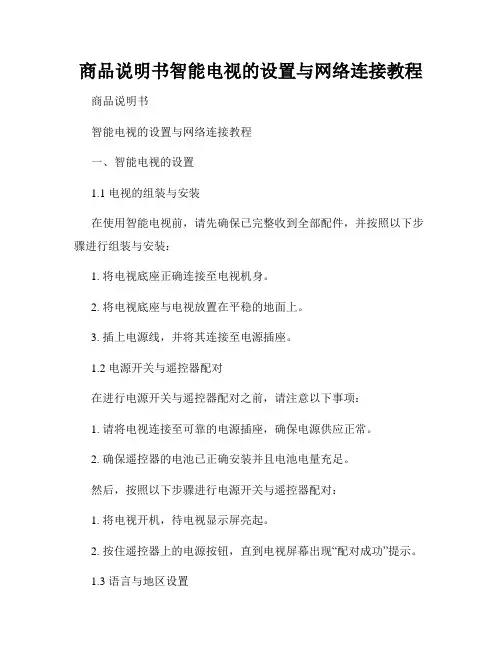 商品说明书智能电视的设置与网络连接教程