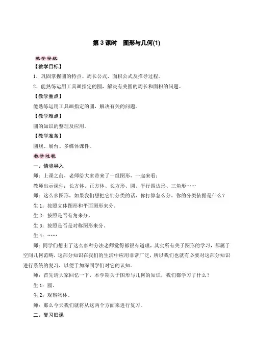 最新北师大版六年级上册数学《第3课时 图形与几何》精品教案