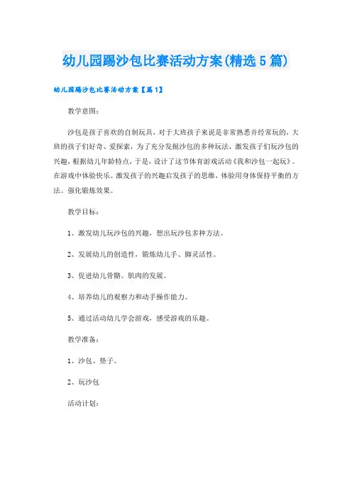 幼儿园踢沙包比赛活动方案(精选5篇).doc