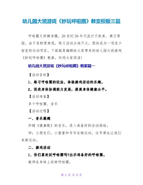 幼儿园大班游戏《妙玩呼啦圈》教案模板三篇