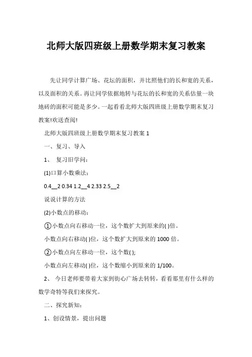 (数学教案)北师大版四年级上册数学期末复习教案