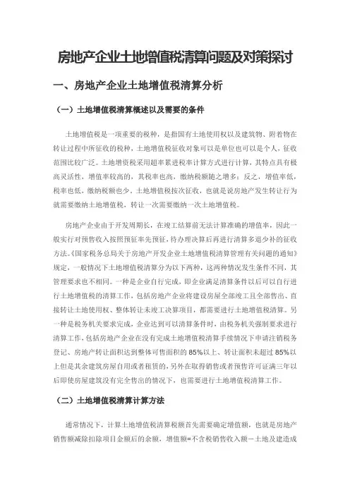 房地产企业土地增值税清算问题及对策探讨