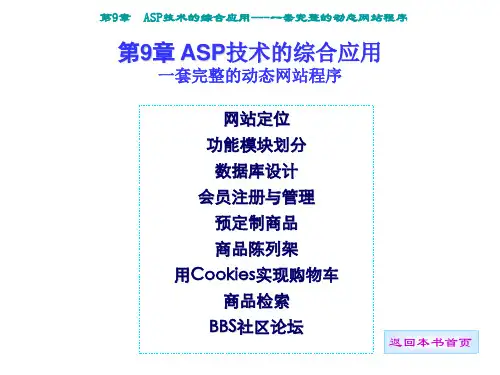 ASP动态网页设计电子课件——ASP技术的综合应用9