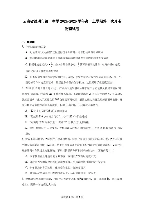 云南省昆明市第一中学2024-2025学年高一上学期第一次月考物理试卷