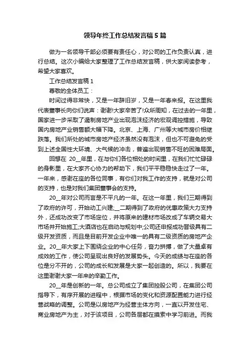 领导年终工作总结发言稿5篇