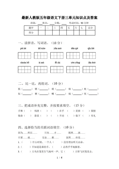 最新人教版五年级语文下册三单元知识点及答案