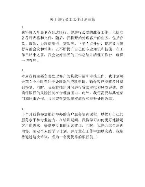 关于银行员工工作计划三篇