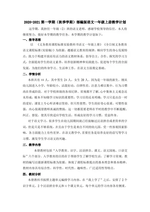 2020-2021秋季学期部编版语文一年级上册教学计划含教学进度表