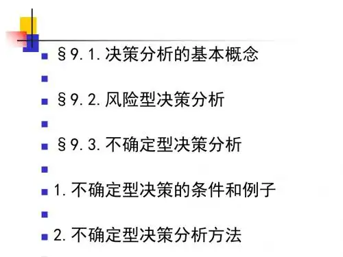 决策分析培训课件(PPT 65张)