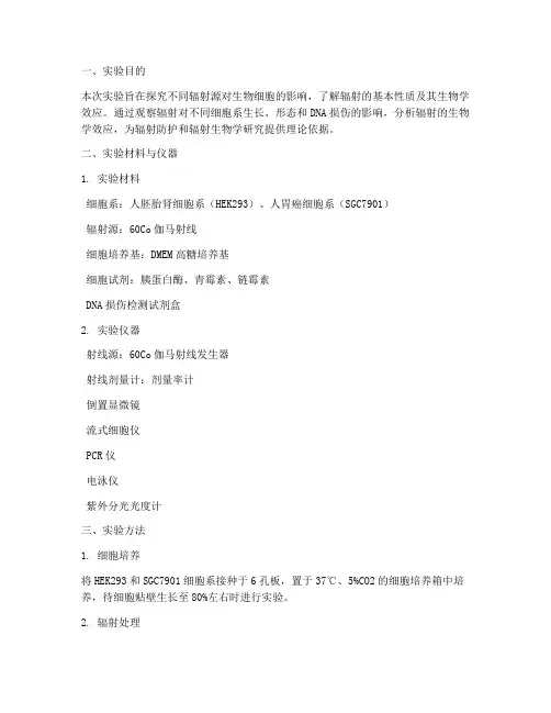 辐射实验报告