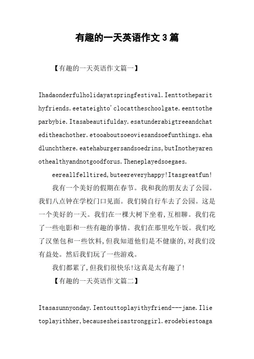 有趣的一天英语作文3篇