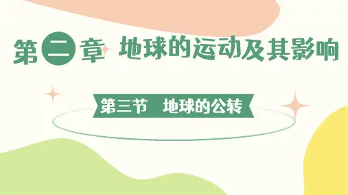 2.3地球的公转 课件(共46张PPT) 初中地理商务星球版(2024)七年级上册