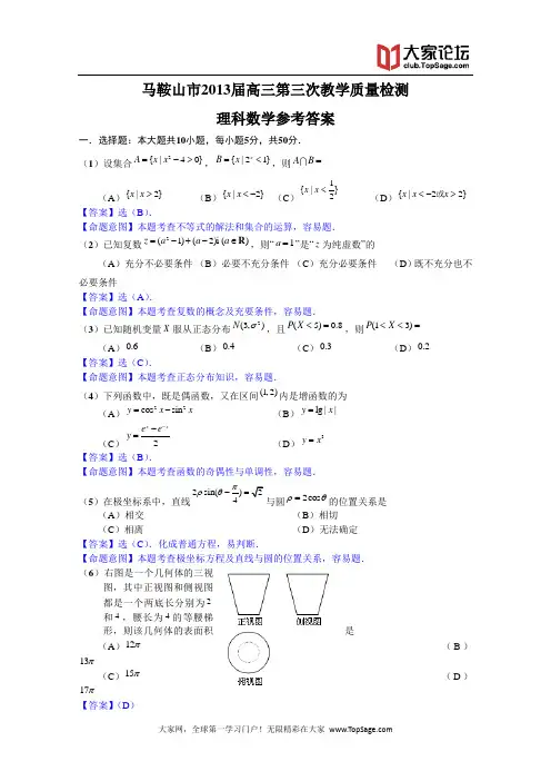 安徽省马鞍山市2013届高三第三次教学质量检测数学理试题 Word版含答案