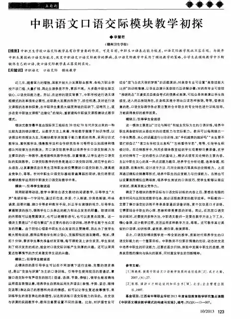 中职语文口语交际模块教学初探