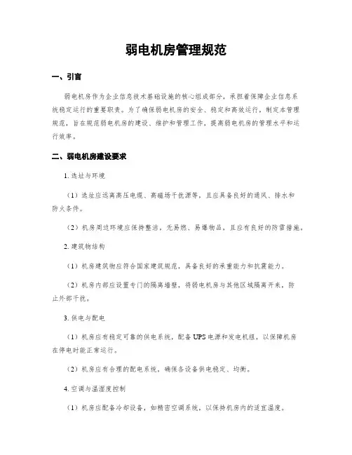 弱电机房管理规范