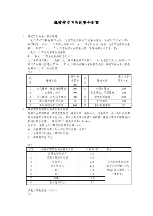 爆破飞石的安全距离