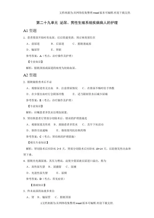 泌尿、男性生殖系统疾病病人的护理护士职业资格考试真题