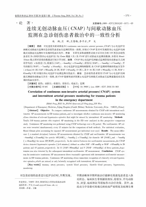 连续无创动脉血压(CNAP)与间歇动脉血压监测在急诊创伤患者救治中的一致性分析
