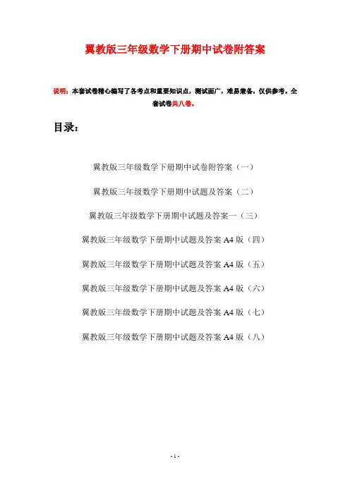 翼教版三年级数学下册期中试卷附答案(八套)