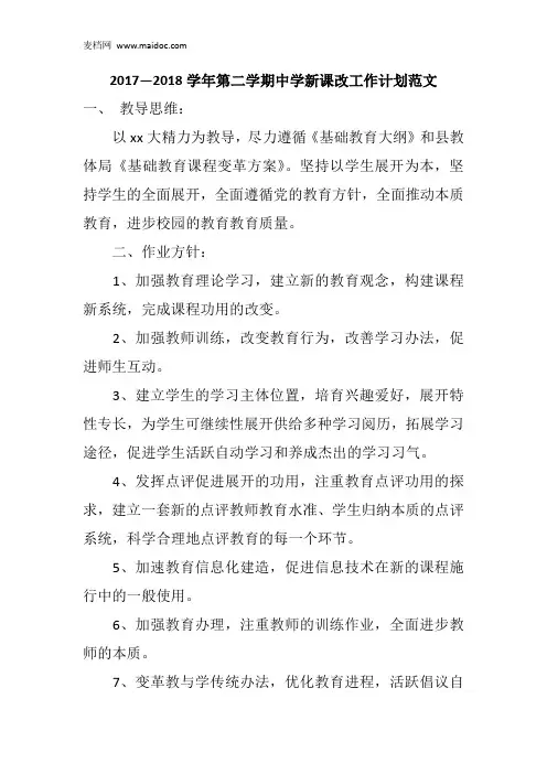 2017—2018学年第二学期中学新课改工作计划范文