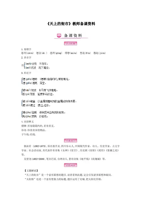 《天上的街市》教师备课资料(部编人教版七年级语文上册第20课)