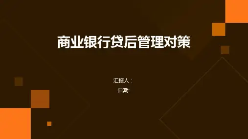 商业银行贷后管理对策