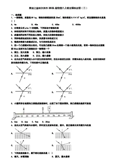 黑龙江省哈尔滨市2021届物理八上期末模拟试卷(三)
