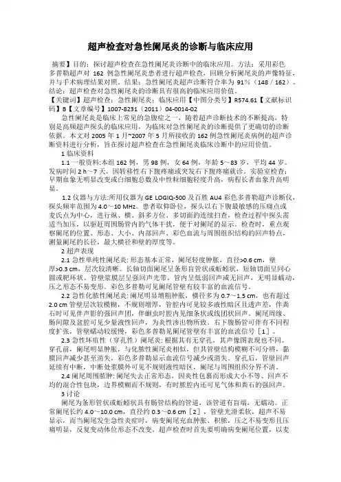 超声检查对急性阑尾炎的诊断与临床应用