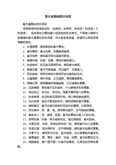 春天美景的四字词语