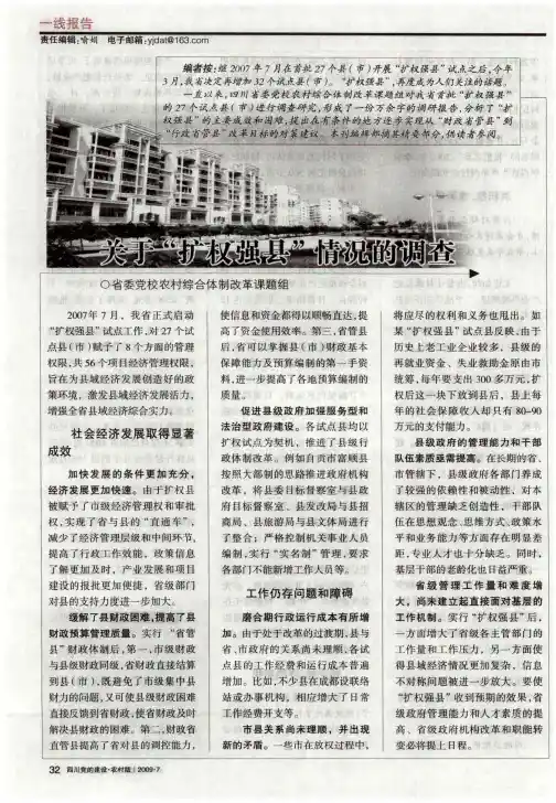 关于“扩权强县”情况的调查