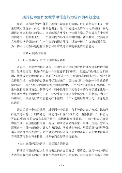 浅论初中生作文教学中语言能力培养的有效途径-精选教育文档