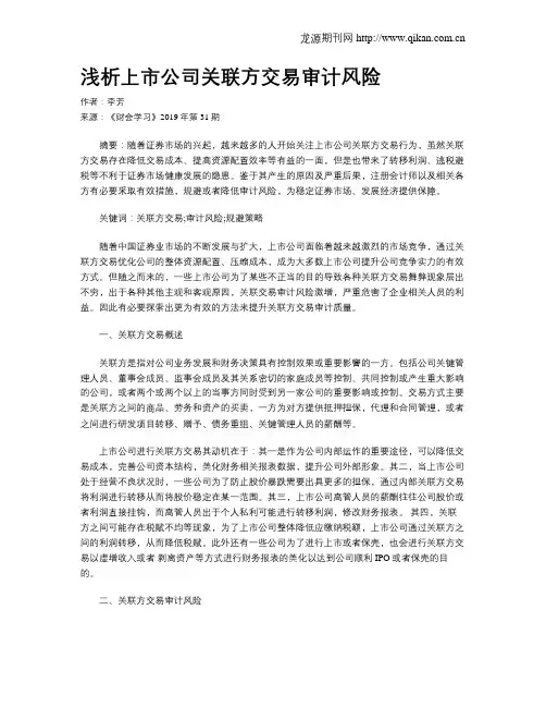浅析上市公司关联方交易审计风险