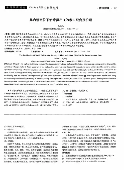 鼻内镜定位下治疗鼻出血的术中配合及护理