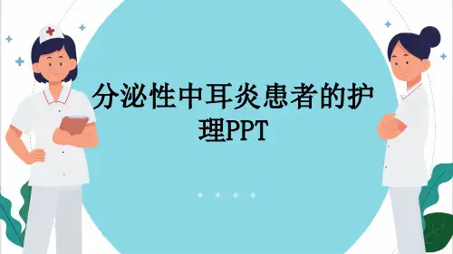 分泌性中耳炎患者的护理PPT