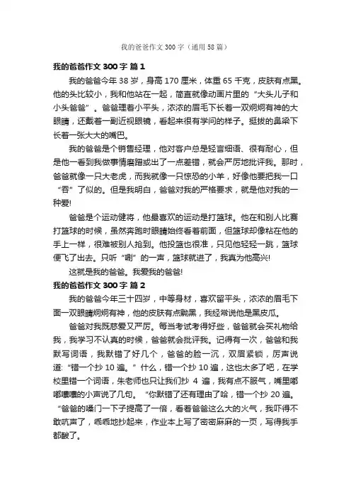 我的爸爸作文300字（通用58篇）