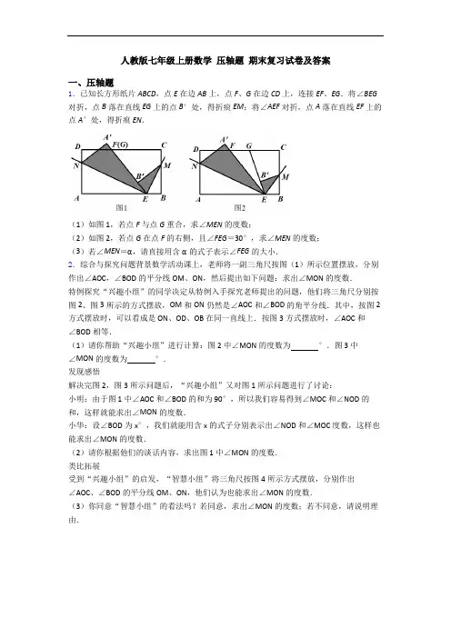 人教版七年级上册数学 压轴题 期末复习试卷及答案