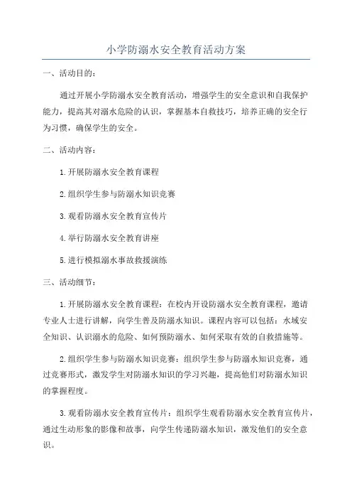 小学防溺水安全教育活动方案