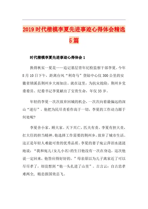 时代楷模李夏先进事迹心得体会精选5篇