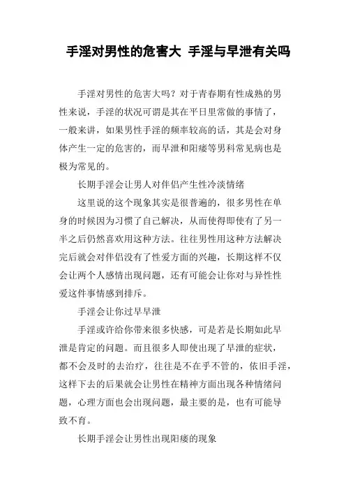 手淫对男性的危害大手淫与早泄有关吗